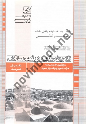 تاریخ شهر و شهرسازی نواب میرزایی انتشارات عصر کنکاش